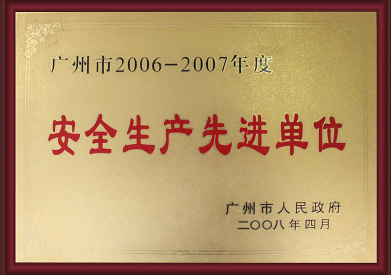 廣州市2006-2007年度安全生產先進單位